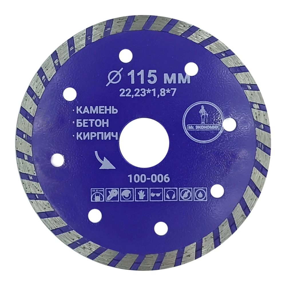 Диск алмазный турбо отрезной 115*22,23мм Mr. ЭКОНОМИК, 100-006