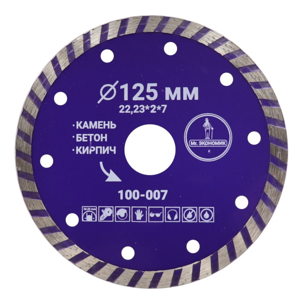 Диск алмазный турбо отрезной 125*22,23мм Mr. ЭКОНОМИК, 100-007