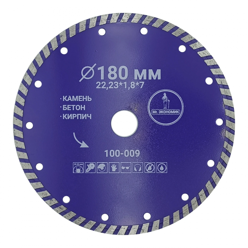 Диск алмазный турбо отрезной 180*22,23мм Mr. ЭКОНОМИК, 100-009
