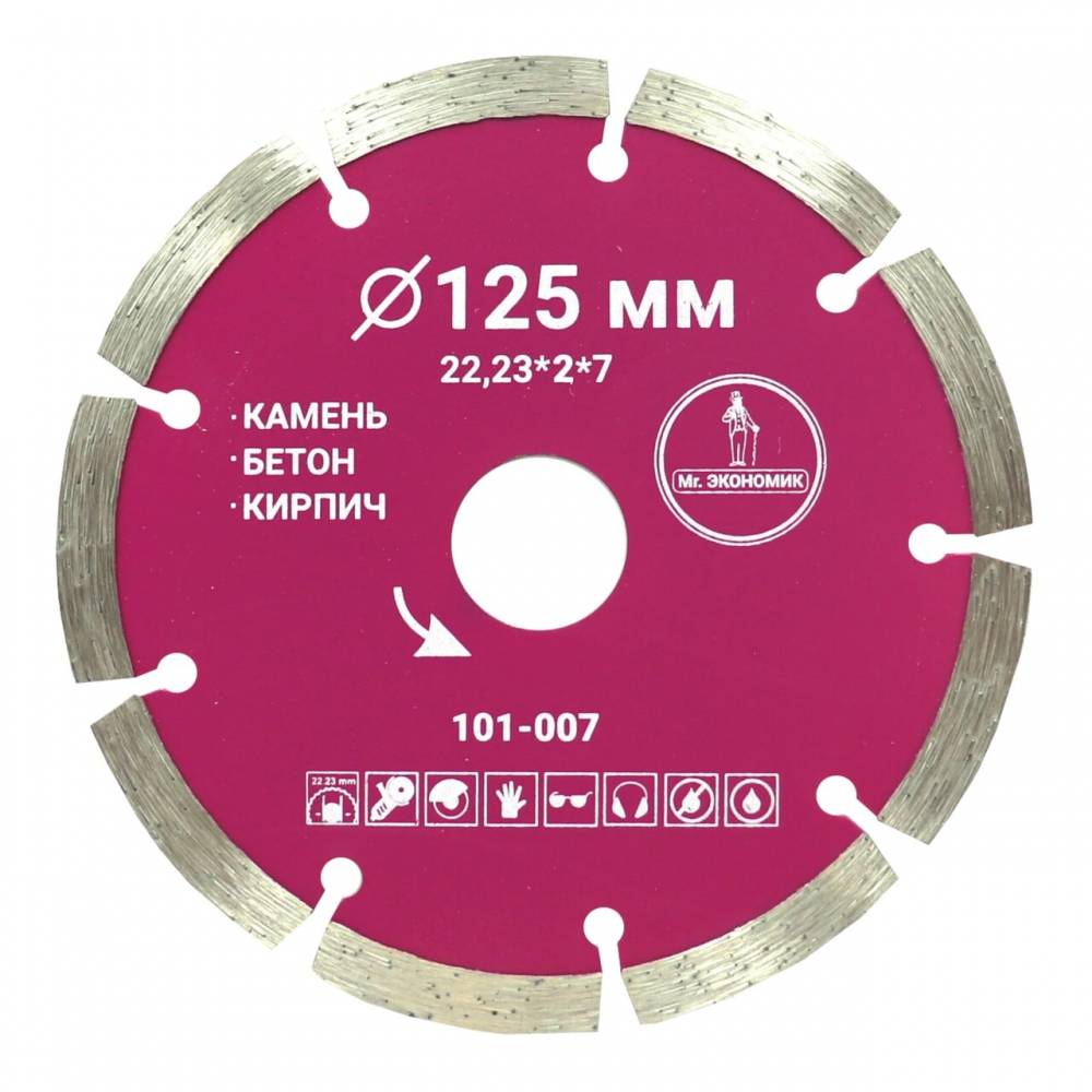 Диск алмазный сегментный отрезной 125*22,23мм Mr. ЭКОНОМИК, 101-007
